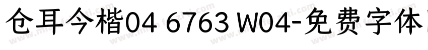仓耳今楷04 6763 W04字体转换